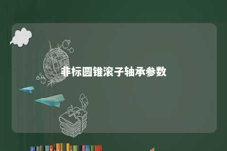 非标圆锥滚子轴承参数 