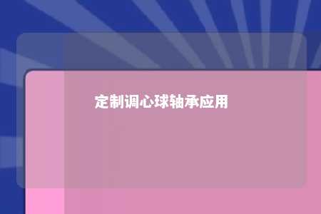 定制调心球轴承应用 