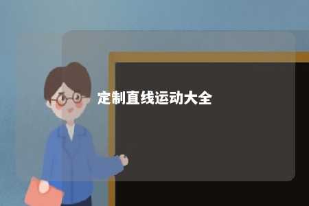 定制直线运动大全 